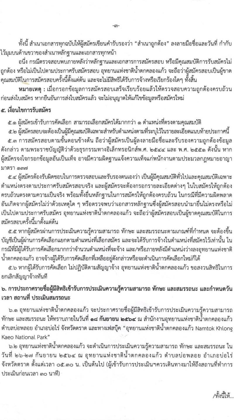 อุทยานแห่งชาติน้ำตกคลองแก้ว รับสมัครบุคคลเพื่อคัดเลือกเป็น ลูกจ้างชั่วคราวรายเดือน พนักงานจ้างเหมาบริการ จำนวน 54 อัตรา (วุฒิ ปวส. ป.ตรี) รับสมัครตั้งแต่วันที่ 13-17 ก.ย. 2564