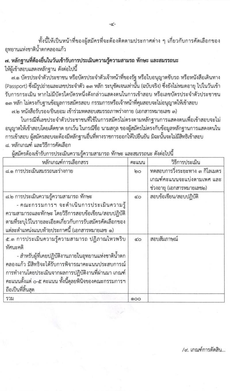 อุทยานแห่งชาติน้ำตกคลองแก้ว รับสมัครบุคคลเพื่อคัดเลือกเป็น ลูกจ้างชั่วคราวรายเดือน พนักงานจ้างเหมาบริการ จำนวน 54 อัตรา (วุฒิ ปวส. ป.ตรี) รับสมัครตั้งแต่วันที่ 13-17 ก.ย. 2564