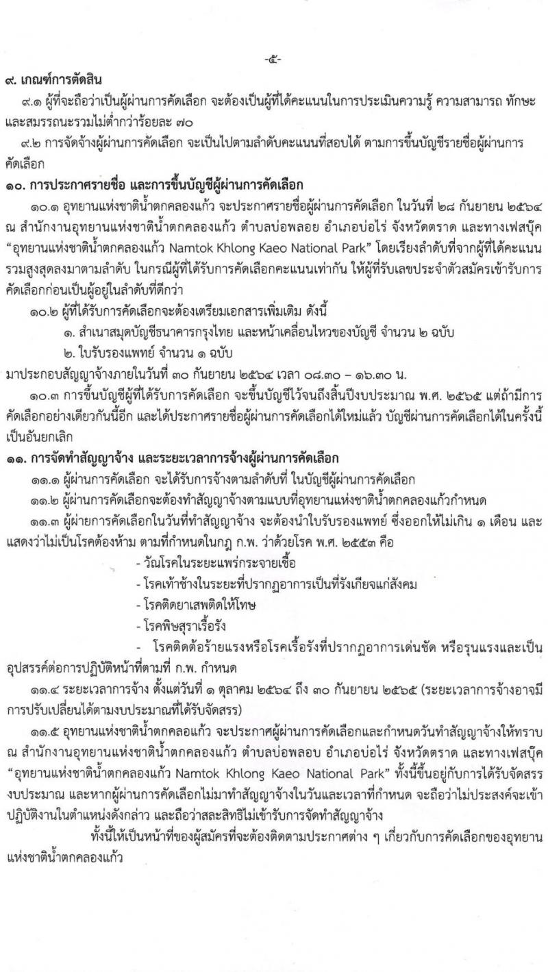 อุทยานแห่งชาติน้ำตกคลองแก้ว รับสมัครบุคคลเพื่อคัดเลือกเป็น ลูกจ้างชั่วคราวรายเดือน พนักงานจ้างเหมาบริการ จำนวน 54 อัตรา (วุฒิ ปวส. ป.ตรี) รับสมัครตั้งแต่วันที่ 13-17 ก.ย. 2564