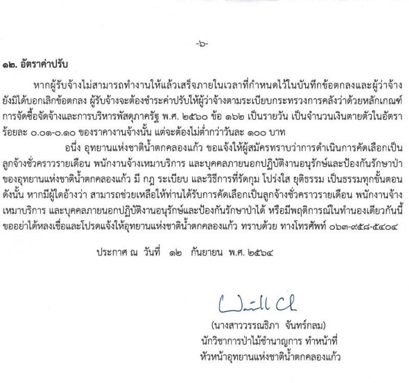 อุทยานแห่งชาติน้ำตกคลองแก้ว รับสมัครบุคคลเพื่อคัดเลือกเป็น ลูกจ้างชั่วคราวรายเดือน พนักงานจ้างเหมาบริการ จำนวน 54 อัตรา (วุฒิ ปวส. ป.ตรี) รับสมัครตั้งแต่วันที่ 13-17 ก.ย. 2564