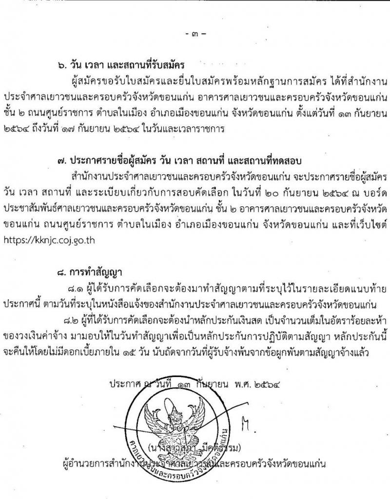 สำนักงานประจำศาลเยาวชนและครอบครัวจังหวัดขอนแก่น รับสมัครพนักงานจ้างเหมาบริการรายบุคคล จำนวน 3 ตำแหน่ง 4 อัตรา (วุฒิ ปวส. ป.ตรี) รับสมัครตั้งแต่วันที่ 13-17 ก.ย. 2564