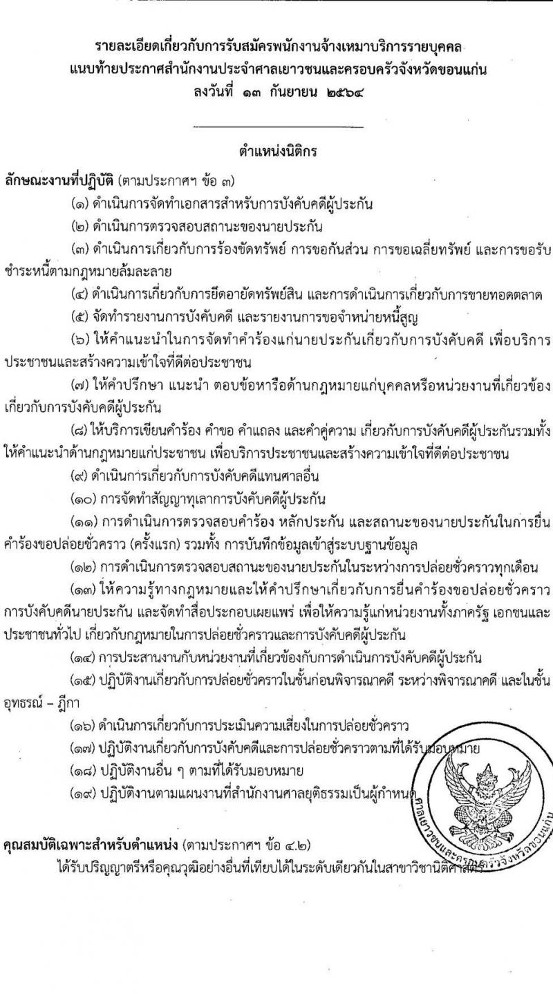 สำนักงานประจำศาลเยาวชนและครอบครัวจังหวัดขอนแก่น รับสมัครพนักงานจ้างเหมาบริการรายบุคคล จำนวน 3 ตำแหน่ง 4 อัตรา (วุฒิ ปวส. ป.ตรี) รับสมัครตั้งแต่วันที่ 13-17 ก.ย. 2564