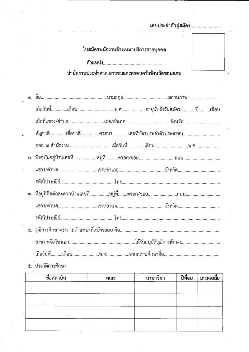 สำนักงานประจำศาลเยาวชนและครอบครัวจังหวัดขอนแก่น รับสมัครพนักงานจ้างเหมาบริการรายบุคคล จำนวน 3 ตำแหน่ง 4 อัตรา (วุฒิ ปวส. ป.ตรี) รับสมัครตั้งแต่วันที่ 13-17 ก.ย. 2564