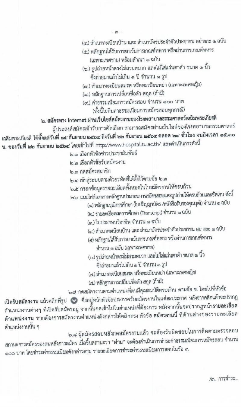 โรงพยาบาลธรรมศาสตร์เฉลิมพระเกียรติ รับสมัครบุคคลเพื่อคัดเลือกเป็นพนักงานโรงพยาบาล ประเภทประจำ จำนวน 6 ตำแหน่ง 18 อัตรา (วุฒิ ปวช. ปวส. ป.ตรี) รับสมัครทางอินเทอร์เน็ต ตั้งแต่วันที่ 15-22 ก.ย. 2564