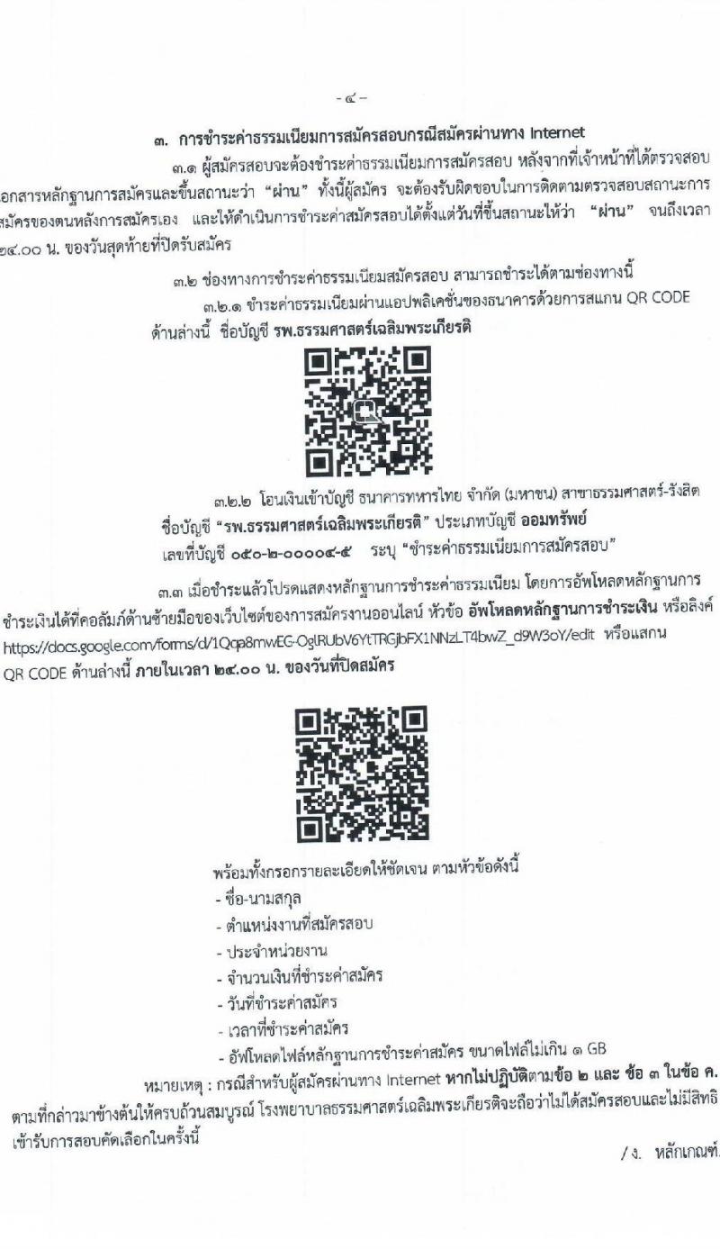 โรงพยาบาลธรรมศาสตร์เฉลิมพระเกียรติ รับสมัครบุคคลเพื่อคัดเลือกเป็นพนักงานโรงพยาบาล ประเภทประจำ จำนวน 6 ตำแหน่ง 18 อัตรา (วุฒิ ปวช. ปวส. ป.ตรี) รับสมัครทางอินเทอร์เน็ต ตั้งแต่วันที่ 15-22 ก.ย. 2564