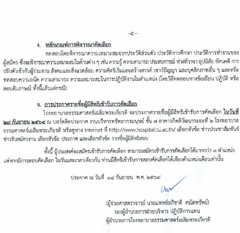 โรงพยาบาลธรรมศาสตร์เฉลิมพระเกียรติ รับสมัครบุคคลเพื่อคัดเลือกเป็นพนักงานโรงพยาบาล ประเภทประจำ จำนวน 6 ตำแหน่ง 18 อัตรา (วุฒิ ปวช. ปวส. ป.ตรี) รับสมัครทางอินเทอร์เน็ต ตั้งแต่วันที่ 15-22 ก.ย. 2564