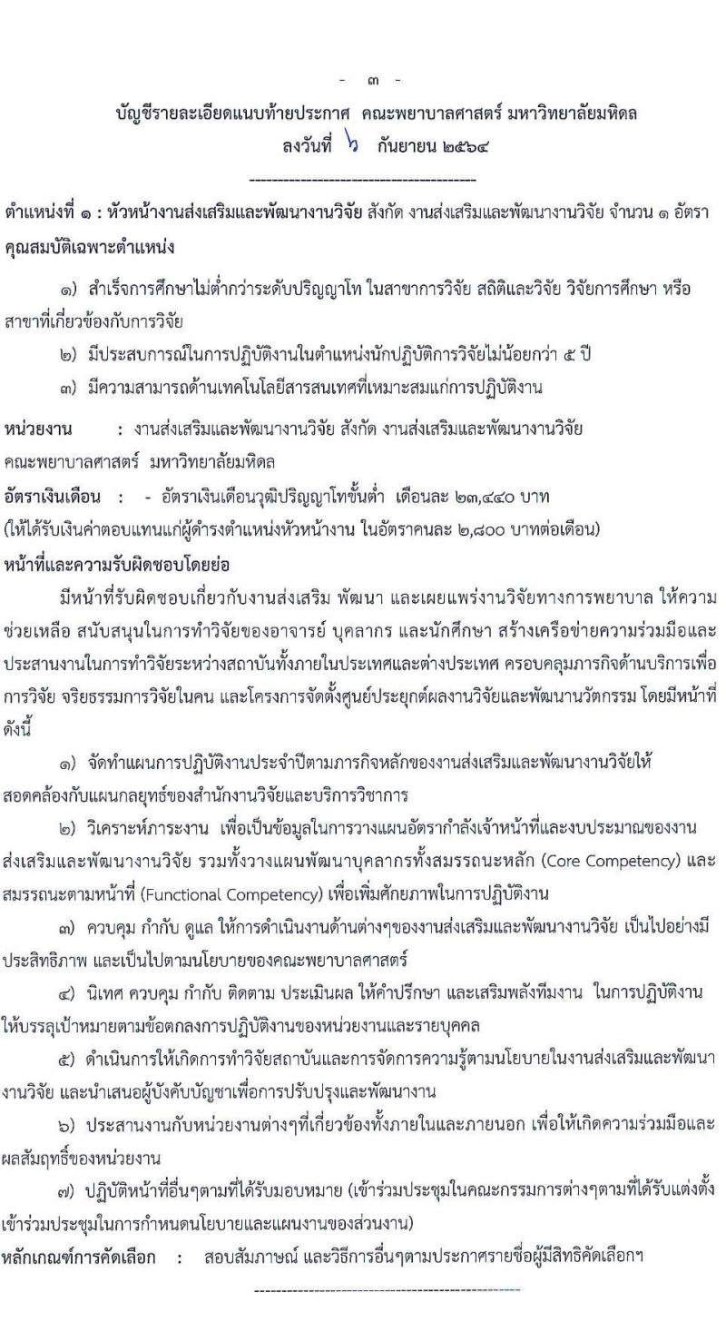 คณะพยาบาลศาสตร์ มหาวิทยาลัยมหิดล รับสมัครบุคคลเพื่อแต่งตั้งให้ดำรงตำแหน่งหัวหน้างาน จำนวน 5 อัตรา (วุฒิ ไม่ต่ำกว่า ป.ตรี ป.โท) รับสมัครออนไลน์ ตั้งแต่บัดนี้ ถึง 20 ก.ย. 2564