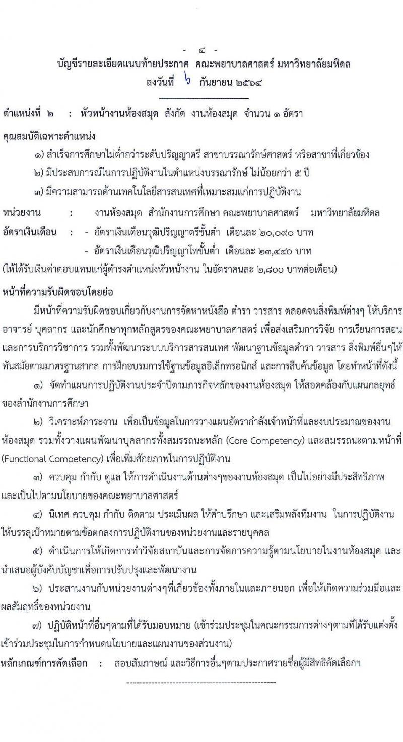 คณะพยาบาลศาสตร์ มหาวิทยาลัยมหิดล รับสมัครบุคคลเพื่อแต่งตั้งให้ดำรงตำแหน่งหัวหน้างาน จำนวน 5 อัตรา (วุฒิ ไม่ต่ำกว่า ป.ตรี ป.โท) รับสมัครออนไลน์ ตั้งแต่บัดนี้ ถึง 20 ก.ย. 2564