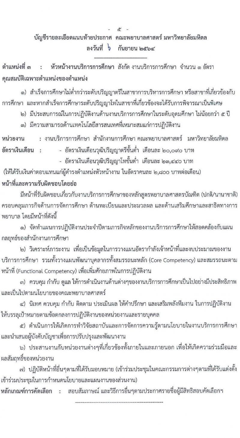 คณะพยาบาลศาสตร์ มหาวิทยาลัยมหิดล รับสมัครบุคคลเพื่อแต่งตั้งให้ดำรงตำแหน่งหัวหน้างาน จำนวน 5 อัตรา (วุฒิ ไม่ต่ำกว่า ป.ตรี ป.โท) รับสมัครออนไลน์ ตั้งแต่บัดนี้ ถึง 20 ก.ย. 2564