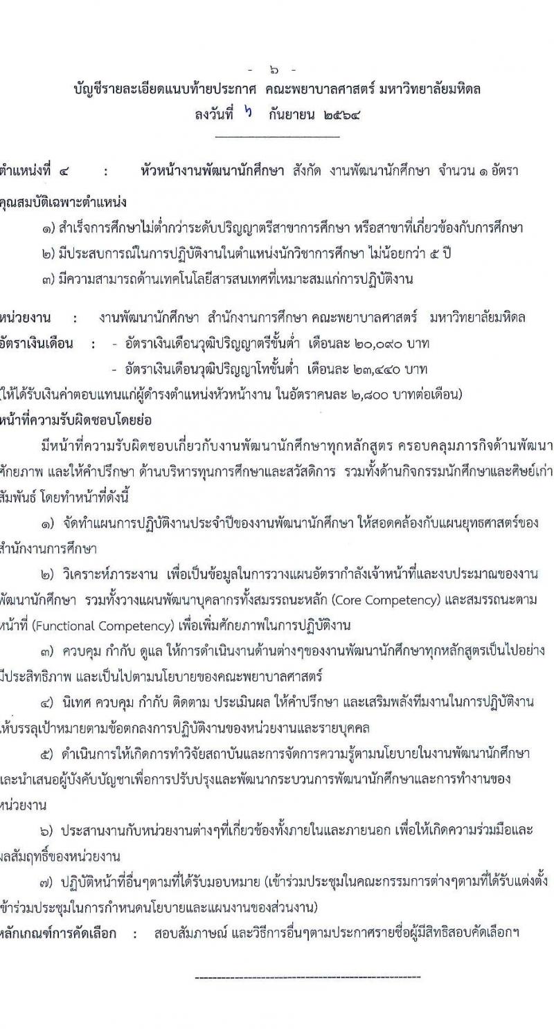 คณะพยาบาลศาสตร์ มหาวิทยาลัยมหิดล รับสมัครบุคคลเพื่อแต่งตั้งให้ดำรงตำแหน่งหัวหน้างาน จำนวน 5 อัตรา (วุฒิ ไม่ต่ำกว่า ป.ตรี ป.โท) รับสมัครออนไลน์ ตั้งแต่บัดนี้ ถึง 20 ก.ย. 2564