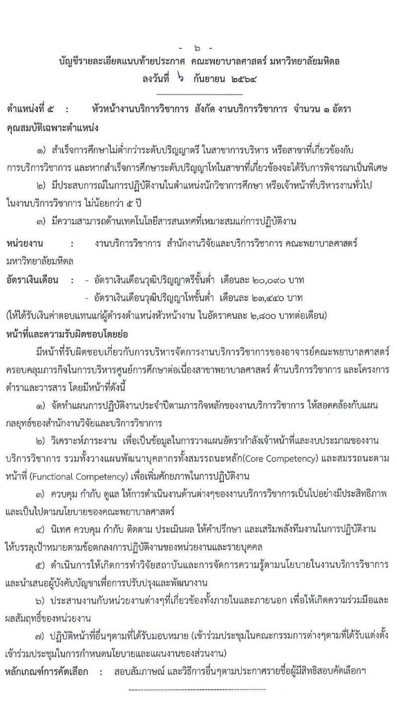 คณะพยาบาลศาสตร์ มหาวิทยาลัยมหิดล รับสมัครบุคคลเพื่อแต่งตั้งให้ดำรงตำแหน่งหัวหน้างาน จำนวน 5 อัตรา (วุฒิ ไม่ต่ำกว่า ป.ตรี ป.โท) รับสมัครออนไลน์ ตั้งแต่บัดนี้ ถึง 20 ก.ย. 2564