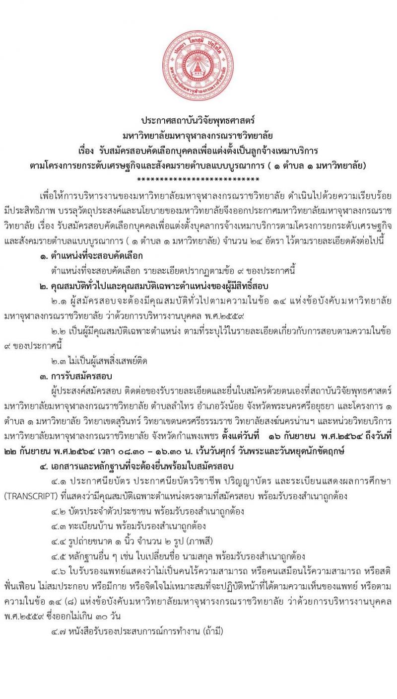 สถาบันวิจัยพุทธศาสตร์ มหาวิทยาลัยมหาจุฬาลงกรณราชวิทยาลัย รับสมัครสอบคัดเลือกบุคคลเพื่อแต่งตั้งเป็นลูกจ้างเหมาบริการ จำนวน 24 อัตรา (ประชาชนทั่วไป, นิสิต, บันฑิตจบใหม่) รับสมัครสอบตั้งแต่วันที่ 16-22 ก.ย. 2564