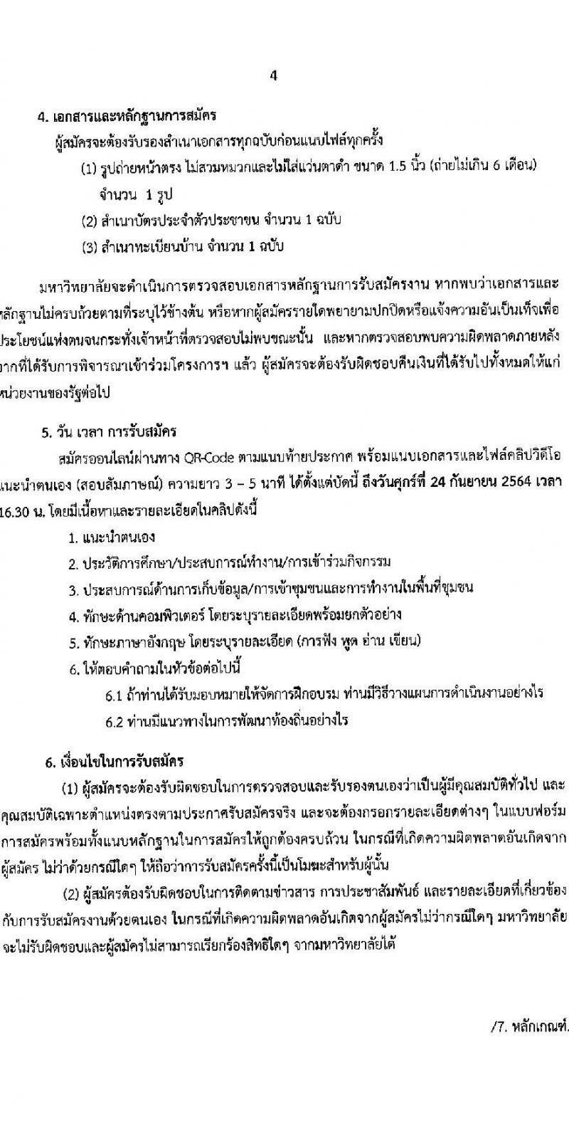 สถาบันวิจัยและพัฒนา มหาวิทยาลัยราชภัฏพิบูลสงคราม รับสมัครบุคคลเพื่อจ้างเหมาบริการ จำนวน 40 อัตรา (นักศึกษา, ประชาชนทั่วไป, บัณฑิตจบใหม่) รับสมัครตั้งแต่บัดนี้ ถึง 24 ก.ย. 2564
