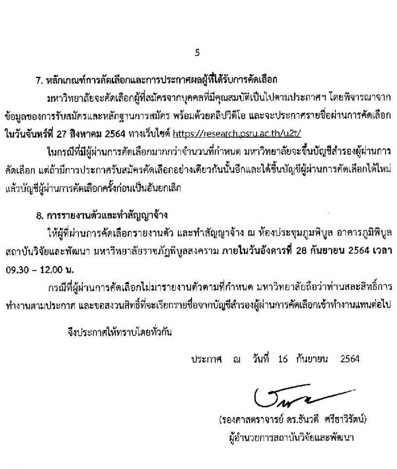สถาบันวิจัยและพัฒนา มหาวิทยาลัยราชภัฏพิบูลสงคราม รับสมัครบุคคลเพื่อจ้างเหมาบริการ จำนวน 40 อัตรา (นักศึกษา, ประชาชนทั่วไป, บัณฑิตจบใหม่) รับสมัครตั้งแต่บัดนี้ ถึง 24 ก.ย. 2564