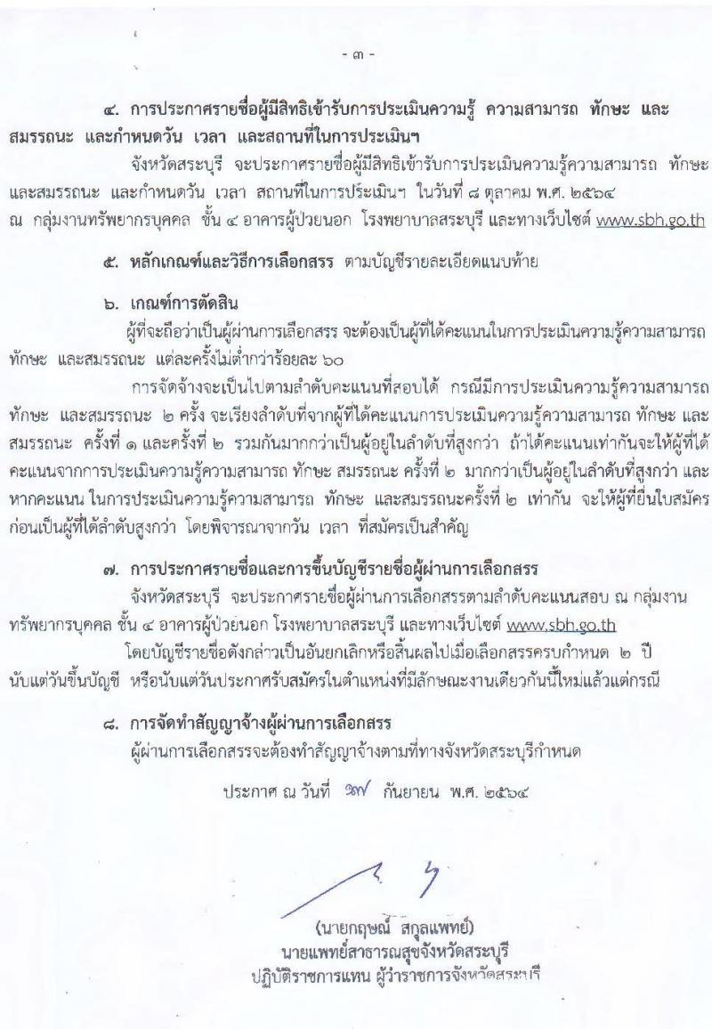 สาธารณสุขจังหวัดลำพูน รับสมัครคัดเลือกเพื่อเลือกสรรเป็นพนักงานราชการทั่วไป จำนวน 5 ตำแหน่ง 9 อัตรา (วุฒิ ปวช. ปวส. ป.ตรี) รับสมัครสอบตั้งแต่วันที่ 27 ก.ย. – 1 ต.ค. 2564
