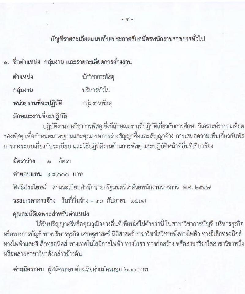 สาธารณสุขจังหวัดลำพูน รับสมัครคัดเลือกเพื่อเลือกสรรเป็นพนักงานราชการทั่วไป จำนวน 5 ตำแหน่ง 9 อัตรา (วุฒิ ปวช. ปวส. ป.ตรี) รับสมัครสอบตั้งแต่วันที่ 27 ก.ย. – 1 ต.ค. 2564