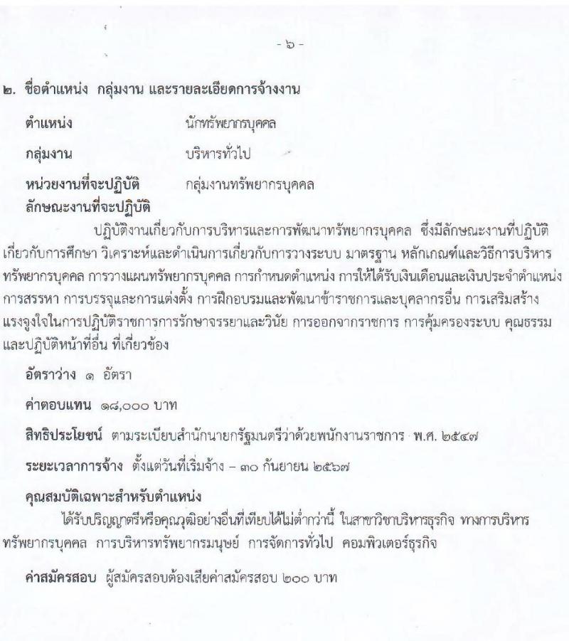 สาธารณสุขจังหวัดลำพูน รับสมัครคัดเลือกเพื่อเลือกสรรเป็นพนักงานราชการทั่วไป จำนวน 5 ตำแหน่ง 9 อัตรา (วุฒิ ปวช. ปวส. ป.ตรี) รับสมัครสอบตั้งแต่วันที่ 27 ก.ย. – 1 ต.ค. 2564