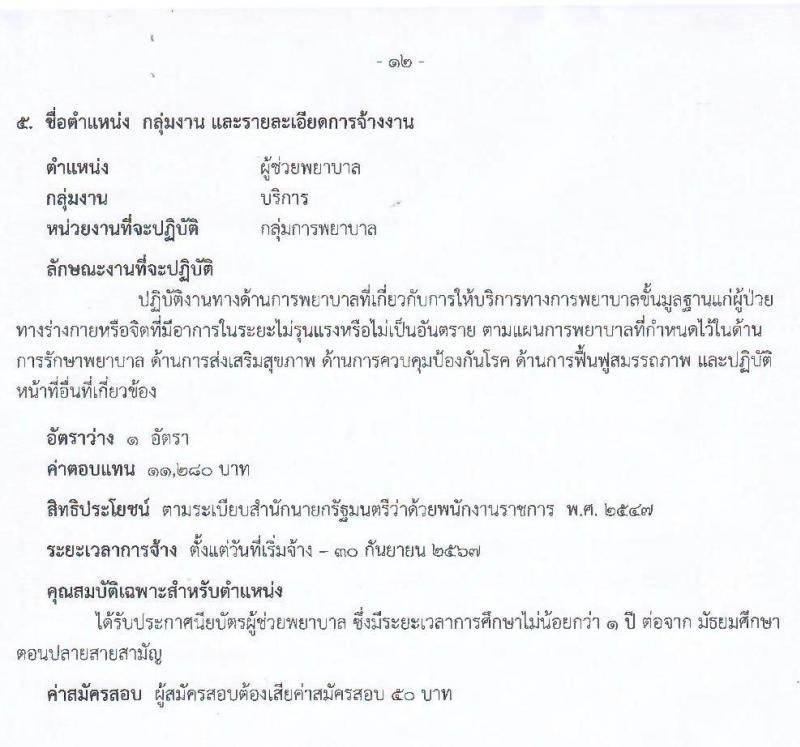สาธารณสุขจังหวัดลำพูน รับสมัครคัดเลือกเพื่อเลือกสรรเป็นพนักงานราชการทั่วไป จำนวน 5 ตำแหน่ง 9 อัตรา (วุฒิ ปวช. ปวส. ป.ตรี) รับสมัครสอบตั้งแต่วันที่ 27 ก.ย. – 1 ต.ค. 2564
