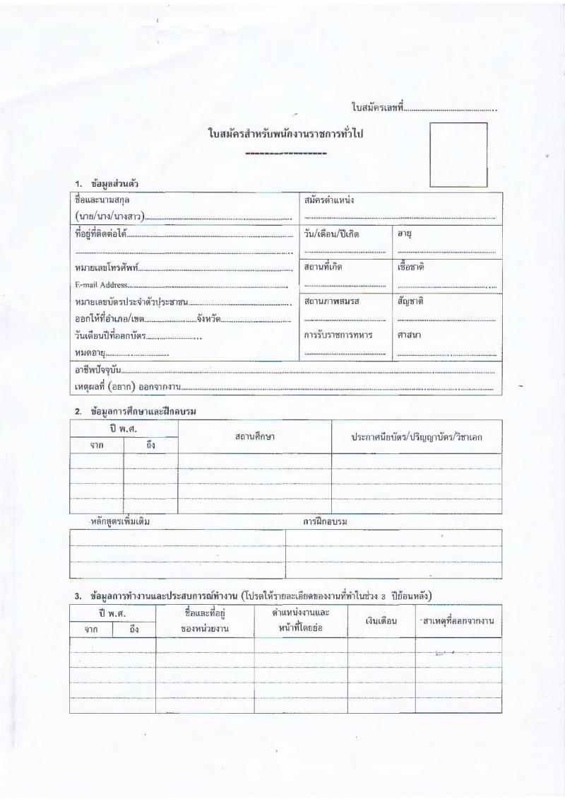 สาธารณสุขจังหวัดลำพูน รับสมัครคัดเลือกเพื่อเลือกสรรเป็นพนักงานราชการทั่วไป จำนวน 5 ตำแหน่ง 9 อัตรา (วุฒิ ปวช. ปวส. ป.ตรี) รับสมัครสอบตั้งแต่วันที่ 27 ก.ย. – 1 ต.ค. 2564