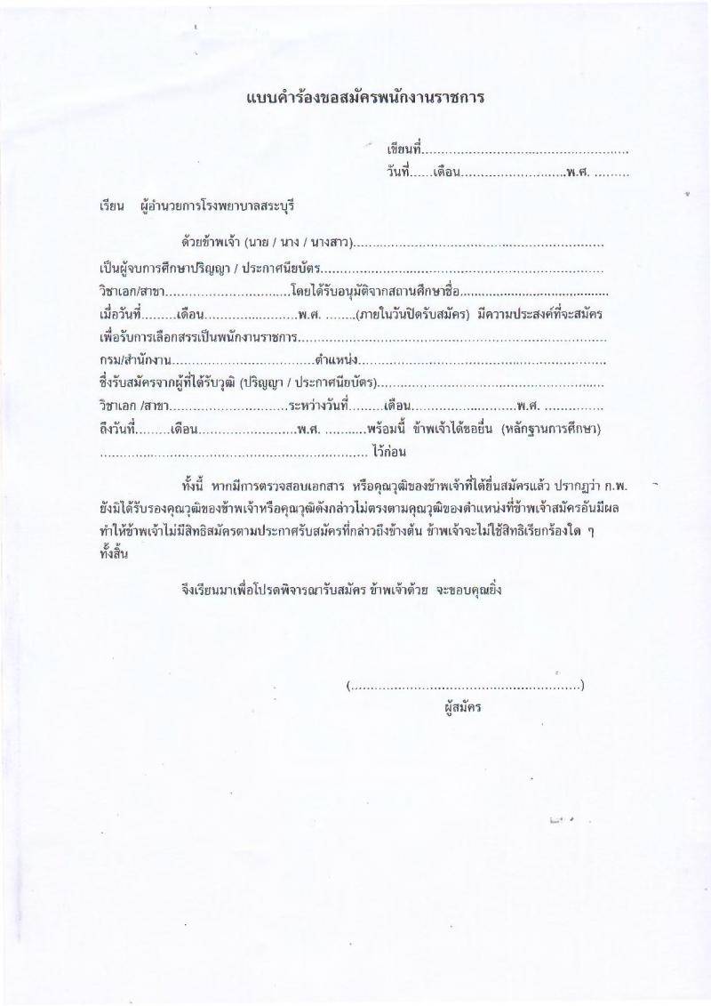 สาธารณสุขจังหวัดลำพูน รับสมัครคัดเลือกเพื่อเลือกสรรเป็นพนักงานราชการทั่วไป จำนวน 5 ตำแหน่ง 9 อัตรา (วุฒิ ปวช. ปวส. ป.ตรี) รับสมัครสอบตั้งแต่วันที่ 27 ก.ย. – 1 ต.ค. 2564
