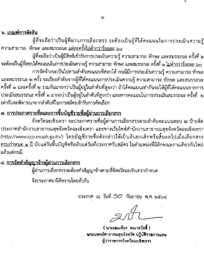 สาธารณสุขจังหวัดฉะเชิงเทรา รับสมัครบุคคลเพื่อเลือกสรรเป็นพนักงานราชการทั่วไป จำนวน 2 ตำแหน่ง 5 อัตรา (วุฒิ ป.ตรี) รับสมัครสอบตั้งแต่วันที่ 17-23 ก.ย. 2564