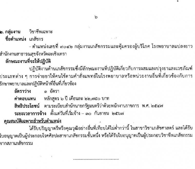 สาธารณสุขจังหวัดฉะเชิงเทรา รับสมัครบุคคลเพื่อเลือกสรรเป็นพนักงานราชการทั่วไป จำนวน 2 ตำแหน่ง 5 อัตรา (วุฒิ ป.ตรี) รับสมัครสอบตั้งแต่วันที่ 17-23 ก.ย. 2564