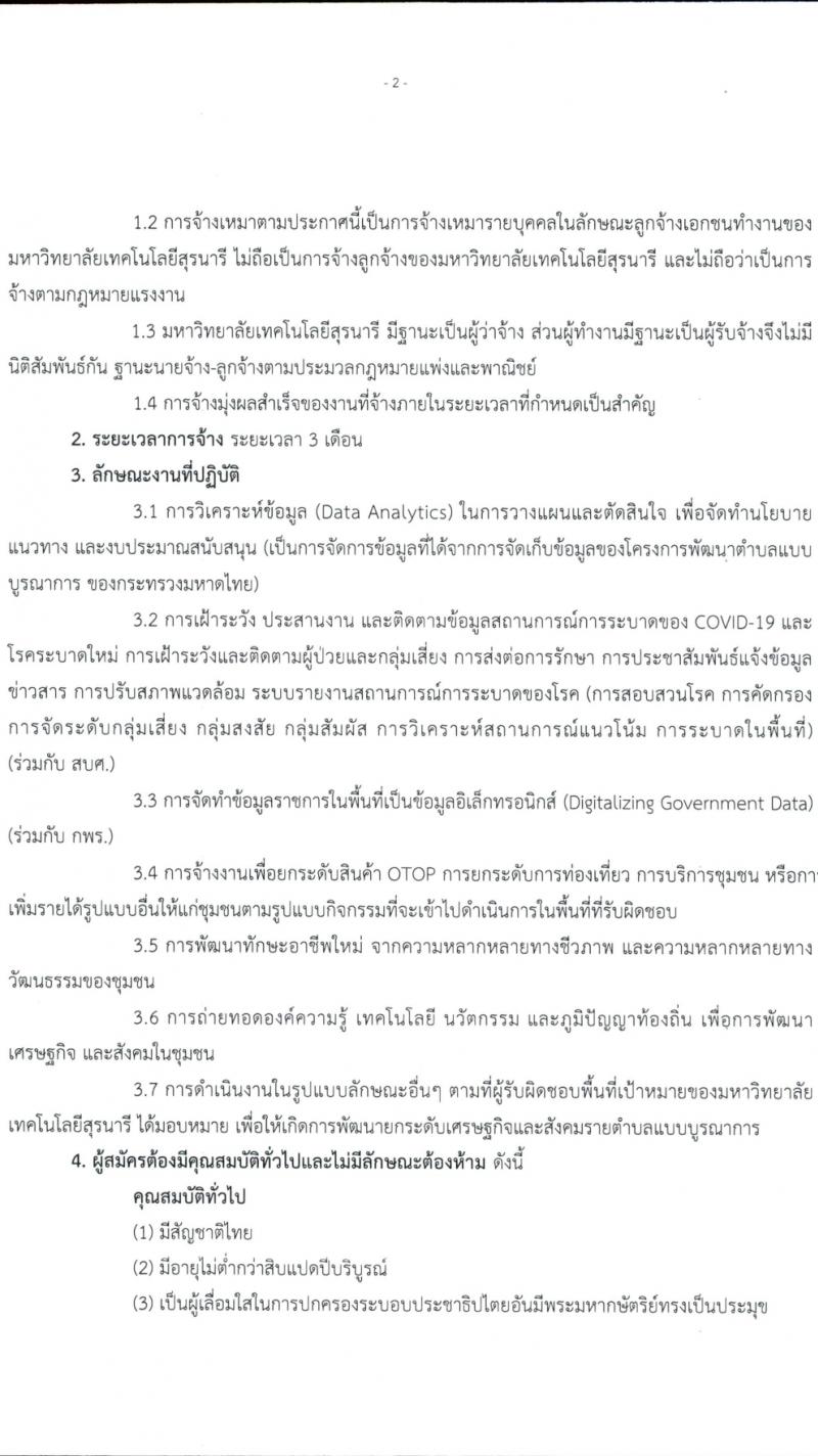มหาวิทยาลัยเทคโนโลยีสุรนารี รับสมัครบุคคลเพื่อจ้างเหมาบริการ จำนวน 226 อัตรา (ประชาชนทั่วไป, นักศึกษา, บันฑิตจบใหม่) รับสมัครสอบตั้งแต่บัดนี้ ถึง 21 ก.ย. 2564