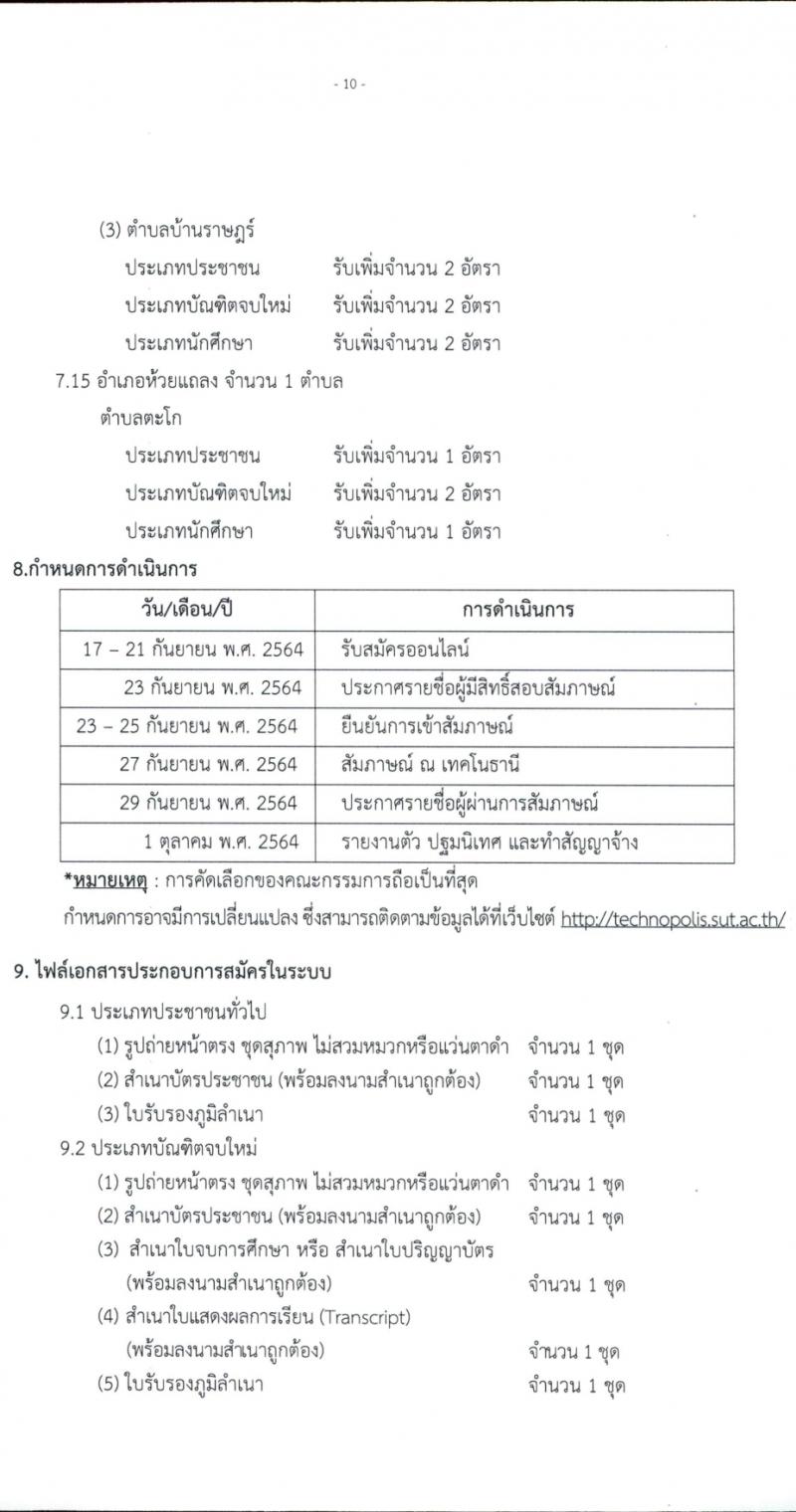 มหาวิทยาลัยเทคโนโลยีสุรนารี รับสมัครบุคคลเพื่อจ้างเหมาบริการ จำนวน 226 อัตรา (ประชาชนทั่วไป, นักศึกษา, บันฑิตจบใหม่) รับสมัครสอบตั้งแต่บัดนี้ ถึง 21 ก.ย. 2564
