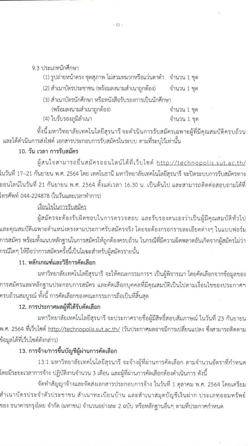 มหาวิทยาลัยเทคโนโลยีสุรนารี รับสมัครบุคคลเพื่อจ้างเหมาบริการ จำนวน 226 อัตรา (ประชาชนทั่วไป, นักศึกษา, บันฑิตจบใหม่) รับสมัครสอบตั้งแต่บัดนี้ ถึง 21 ก.ย. 2564