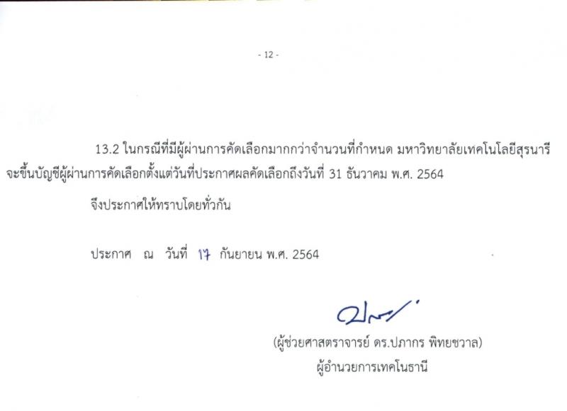 มหาวิทยาลัยเทคโนโลยีสุรนารี รับสมัครบุคคลเพื่อจ้างเหมาบริการ จำนวน 226 อัตรา (ประชาชนทั่วไป, นักศึกษา, บันฑิตจบใหม่) รับสมัครสอบตั้งแต่บัดนี้ ถึง 21 ก.ย. 2564