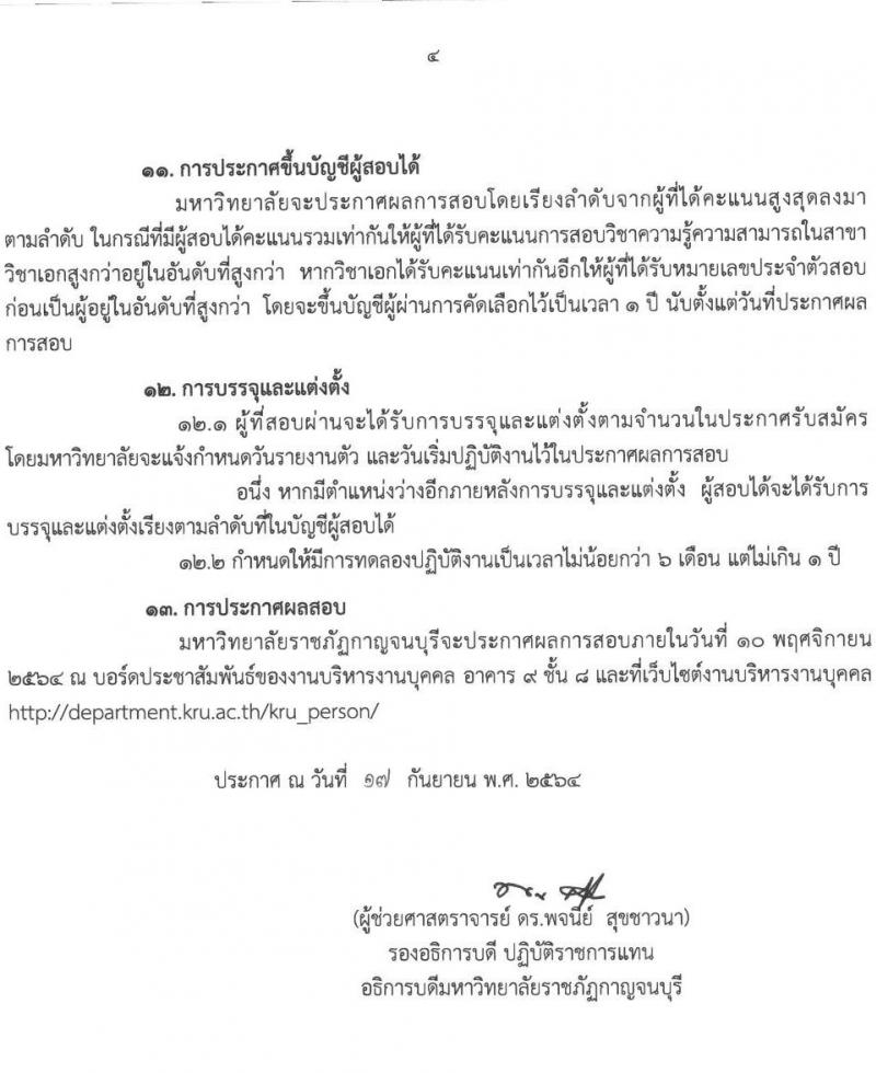 มหาวิทยาลัยราชภัฏกาญจนบุรี รับสมัครสอบแข่งขันเพื่อบรรจุและแต่งตั้งบุคคลเข้ารับราชการ จำนวน 2 ตำแหน่ง 4 อัตรา (วุฒิ ป.โท ป.เอก) รับสมัครสอบตั้งแต่วันที่ 1-15 ต.ค. 2564