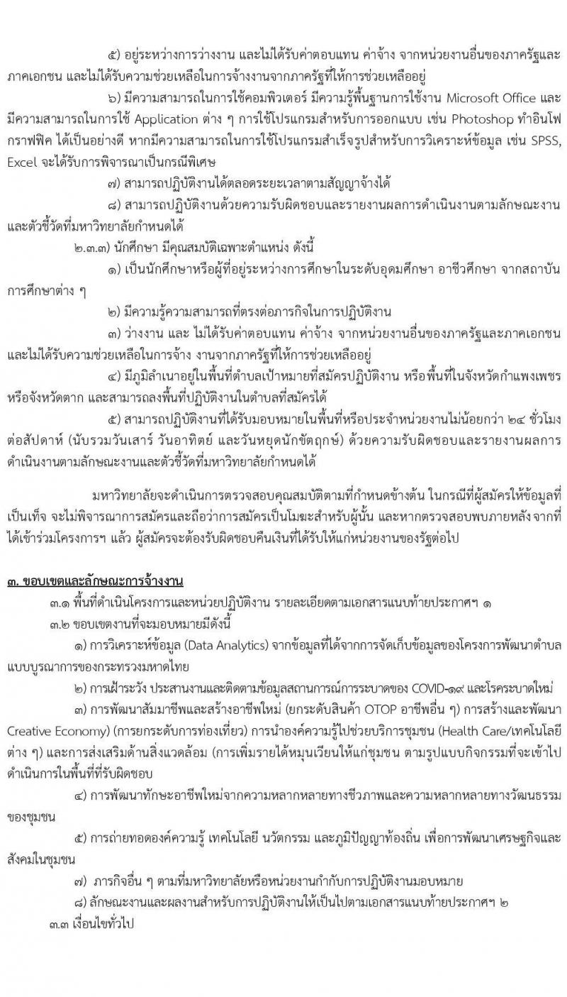 มหาวิทยาลัยราชภัฏกำแพงเพชร รับสมัครบุคคลเพื่อจ้างเหมาบริการ จำนวน 60 อัตรา (ประชาชนทั่วไป, นักศึกษา, บัณฑิตจบใหม่) รับสมัครตั้งแต่วันที่ 20-24 ก.ย. 2564