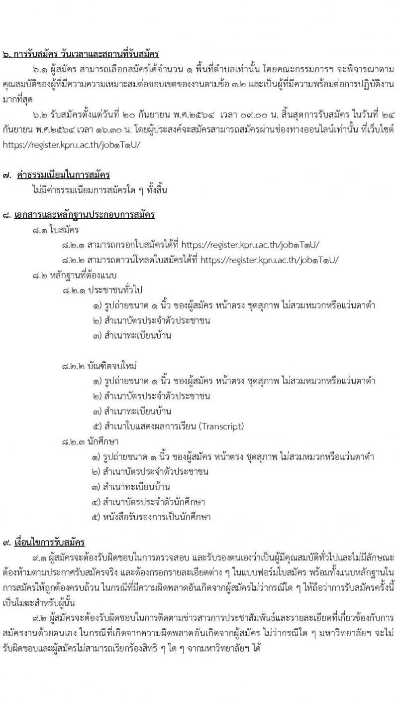 มหาวิทยาลัยราชภัฏกำแพงเพชร รับสมัครบุคคลเพื่อจ้างเหมาบริการ จำนวน 60 อัตรา (ประชาชนทั่วไป, นักศึกษา, บัณฑิตจบใหม่) รับสมัครตั้งแต่วันที่ 20-24 ก.ย. 2564