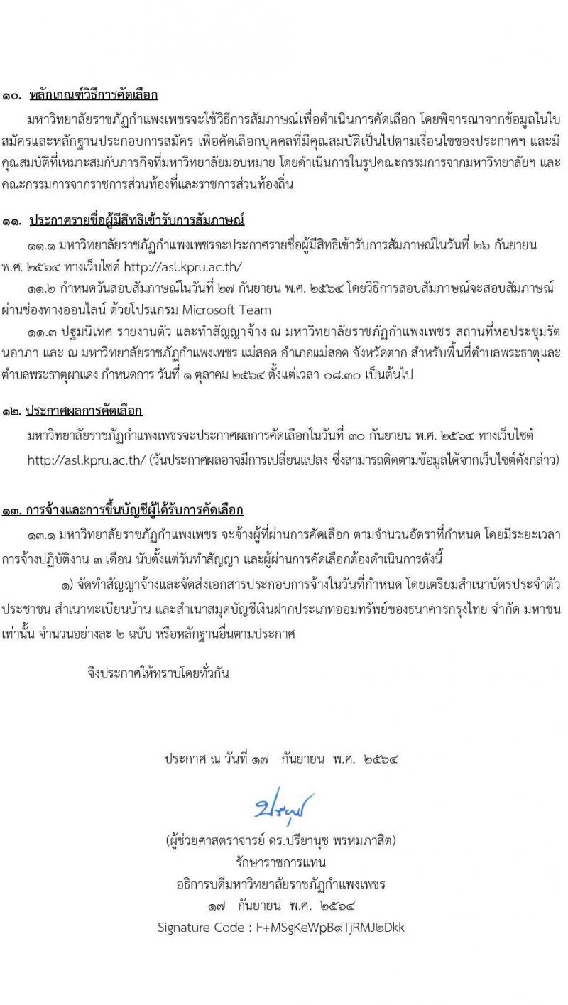 มหาวิทยาลัยราชภัฏกำแพงเพชร รับสมัครบุคคลเพื่อจ้างเหมาบริการ จำนวน 60 อัตรา (ประชาชนทั่วไป, นักศึกษา, บัณฑิตจบใหม่) รับสมัครตั้งแต่วันที่ 20-24 ก.ย. 2564