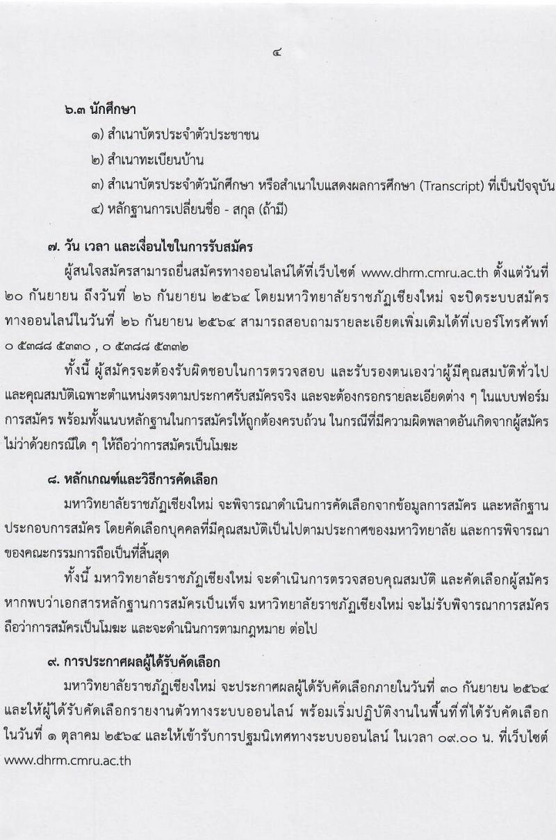 มหาวิทยาลัยราชภัฏเชียงใหม่ รับสมัครบุคคลเพื่อจ้างเหมาบริการ จำนวน 381 อัตรา (ประชาชนทั่วไป, นักศึกษา, บัณฑิตจบใหม่) รับสมัครตั้งแต่วันที่ 20-26 ก.ย. 2564