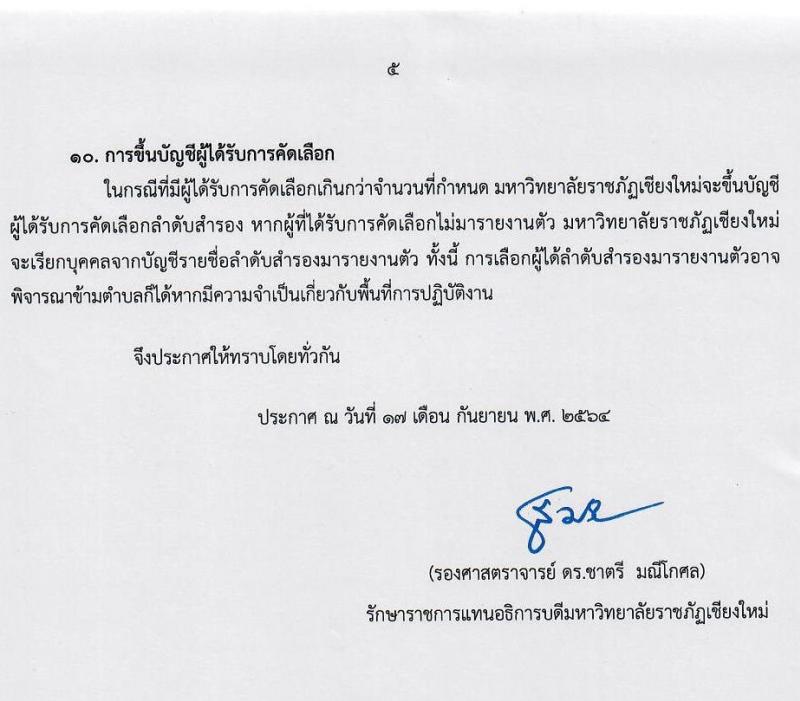 มหาวิทยาลัยราชภัฏเชียงใหม่ รับสมัครบุคคลเพื่อจ้างเหมาบริการ จำนวน 381 อัตรา (ประชาชนทั่วไป, นักศึกษา, บัณฑิตจบใหม่) รับสมัครตั้งแต่วันที่ 20-26 ก.ย. 2564