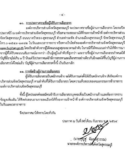 องค์การบริหารส่วนจังหวัดสุพรรณบุรี รับสมัครบุคคลเพื่อสรรหาและเลือกสรรเป็นพนักงานจ้าง จำนวน 17 ตำแหน่ง 49 อัตรา (บางตำแหน่งไม่ต้องใช้วุฒิ, ปวช. ปวส. ป.ตรี) รับสมัครสอบตั้งแต่วันที่ 1-12 ต.ค. 2564