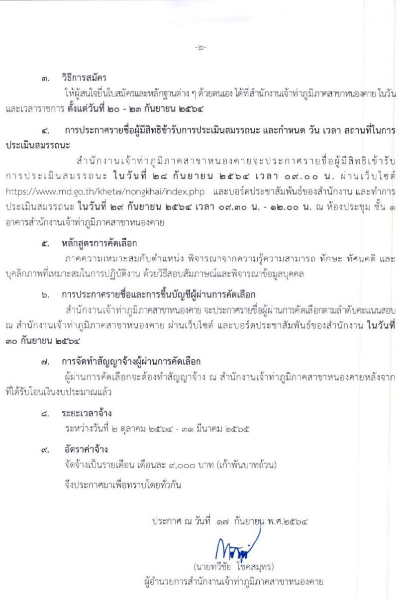 สำนักงานเจ้าท่าภูมิภาคสาขาหนองคาย รับสมัครคัดเลือกบุคคลเข้าทำงาน (อัตราจ้างเหมาบริการ) ตำแหน่ง พนักงานขนส่งประจำท่าเรือ จำนวน 7 อัตรา (วุฒิ ม.ต้น) รับสมัครตั้งแต่วันที่ 23-23 ก.ย. 2564
