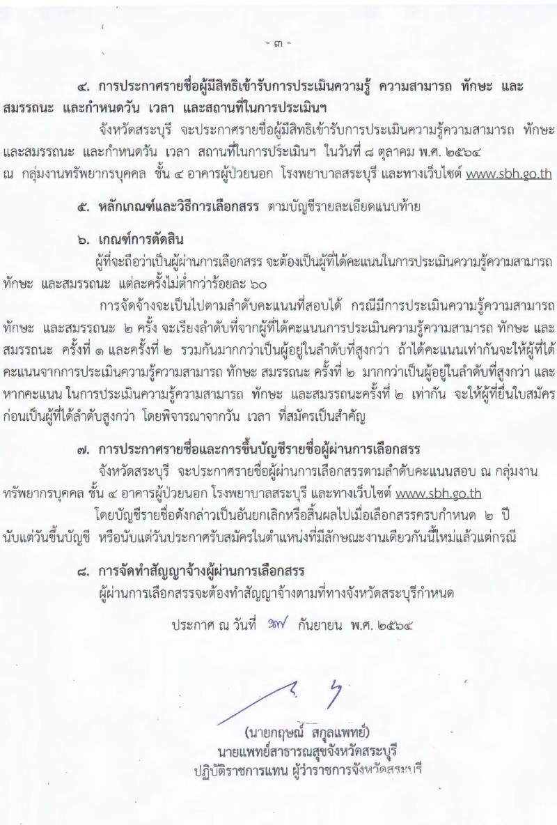 โรงพยาบาลสระบุรี รับสมัครบุคคลเพื่อเลือกสรรเป็นพนักงานราชการทั่วไป จำนวน 5 ตำแหน่ง 9 อัตรา (วุฒิ ปวช. ปวส. ป.ตรี) รับสมัครสอบตั้งแต่วันที่ 27 ก.ย. – 1 ต.ค. 2564