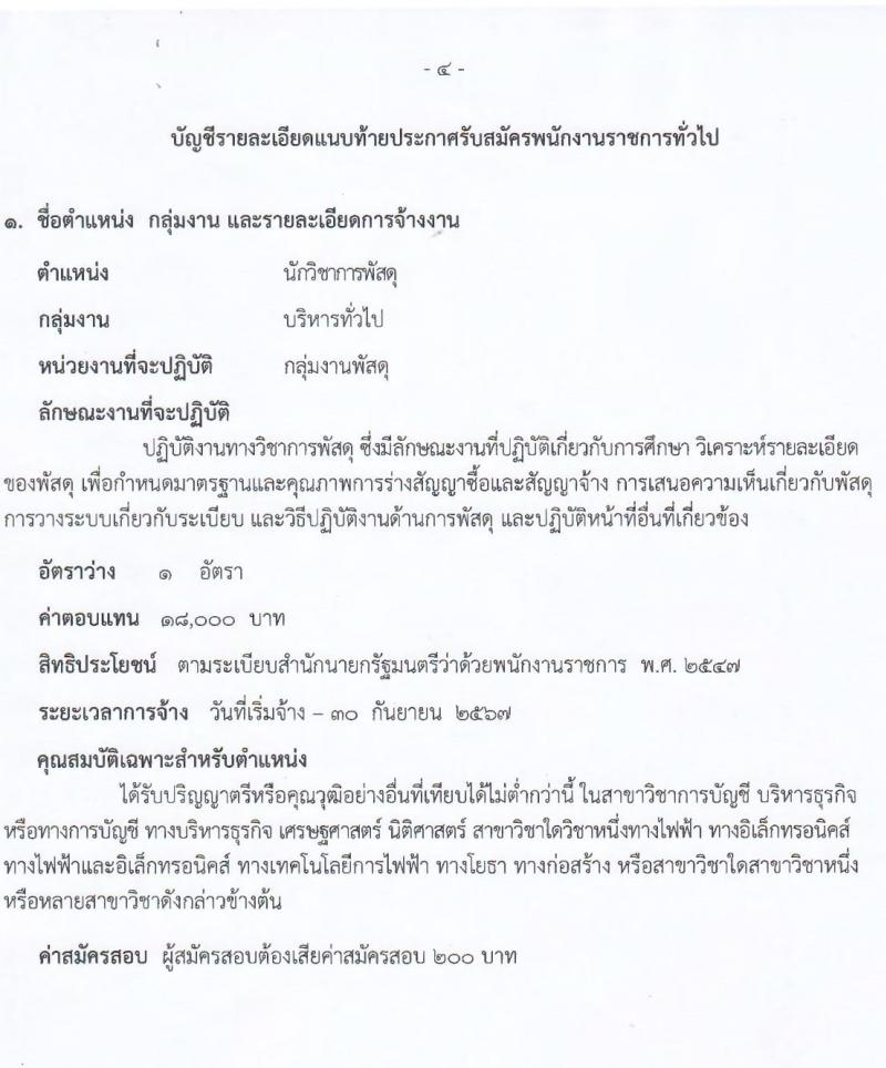 โรงพยาบาลสระบุรี รับสมัครบุคคลเพื่อเลือกสรรเป็นพนักงานราชการทั่วไป จำนวน 5 ตำแหน่ง 9 อัตรา (วุฒิ ปวช. ปวส. ป.ตรี) รับสมัครสอบตั้งแต่วันที่ 27 ก.ย. – 1 ต.ค. 2564