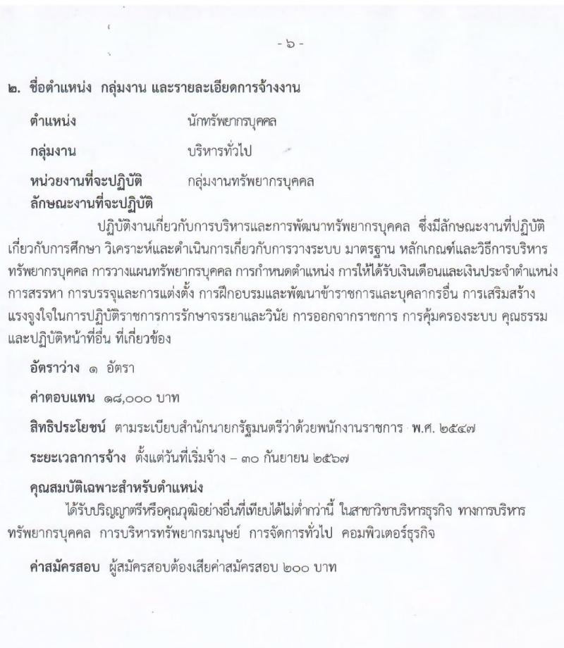 โรงพยาบาลสระบุรี รับสมัครบุคคลเพื่อเลือกสรรเป็นพนักงานราชการทั่วไป จำนวน 5 ตำแหน่ง 9 อัตรา (วุฒิ ปวช. ปวส. ป.ตรี) รับสมัครสอบตั้งแต่วันที่ 27 ก.ย. – 1 ต.ค. 2564