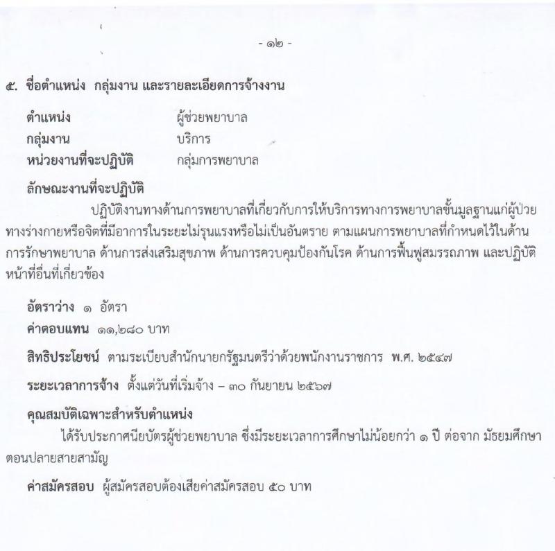โรงพยาบาลสระบุรี รับสมัครบุคคลเพื่อเลือกสรรเป็นพนักงานราชการทั่วไป จำนวน 5 ตำแหน่ง 9 อัตรา (วุฒิ ปวช. ปวส. ป.ตรี) รับสมัครสอบตั้งแต่วันที่ 27 ก.ย. – 1 ต.ค. 2564
