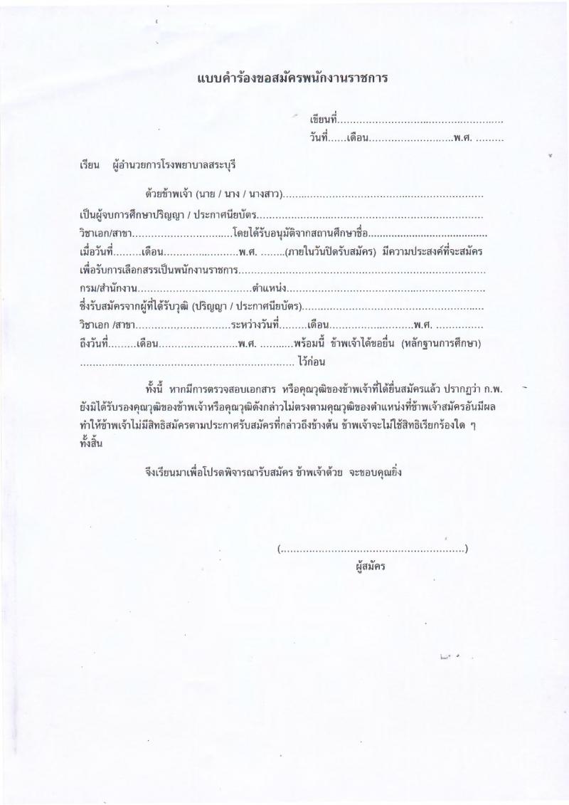 โรงพยาบาลสระบุรี รับสมัครบุคคลเพื่อเลือกสรรเป็นพนักงานราชการทั่วไป จำนวน 5 ตำแหน่ง 9 อัตรา (วุฒิ ปวช. ปวส. ป.ตรี) รับสมัครสอบตั้งแต่วันที่ 27 ก.ย. – 1 ต.ค. 2564