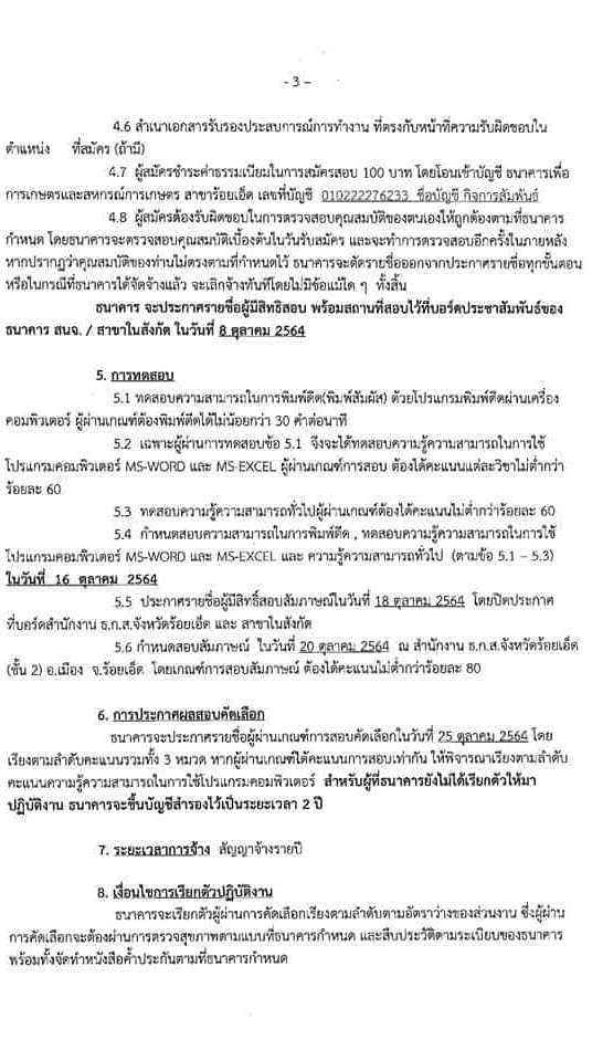 สำนักงาน ธ.ก.ส.จังหวัดร้อยเอ็ด รับสมัครบุคคลภายนอกเพื่อปฏิบัติงาน จำนวน 7 อัตรา (วุฒิ ไม่ต่ำกว่า ปวช.) รับสมัครทางออนไลน์ ตั้งแต่วันที่ 27 ก.ย. – 1 ต.ค. 2564