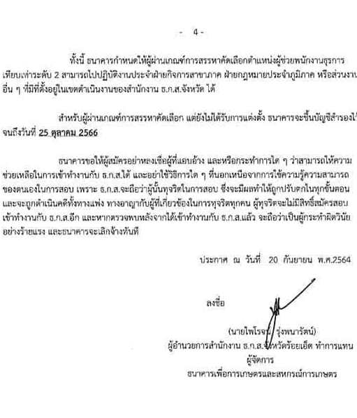 สำนักงาน ธ.ก.ส.จังหวัดร้อยเอ็ด รับสมัครบุคคลภายนอกเพื่อปฏิบัติงาน จำนวน 7 อัตรา (วุฒิ ไม่ต่ำกว่า ปวช.) รับสมัครทางออนไลน์ ตั้งแต่วันที่ 27 ก.ย. – 1 ต.ค. 2564