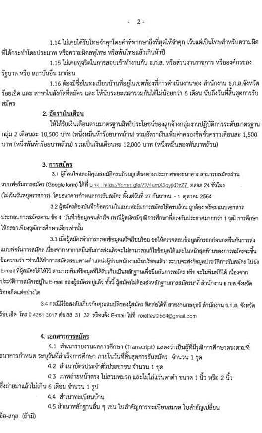 สำนักงาน ธ.ก.ส.จังหวัดร้อยเอ็ด รับสมัครบุคคลภายนอกเพื่อปฏิบัติงาน จำนวน 7 อัตรา (วุฒิ ไม่ต่ำกว่า ปวช.) รับสมัครทางออนไลน์ ตั้งแต่วันที่ 27 ก.ย. – 1 ต.ค. 2564