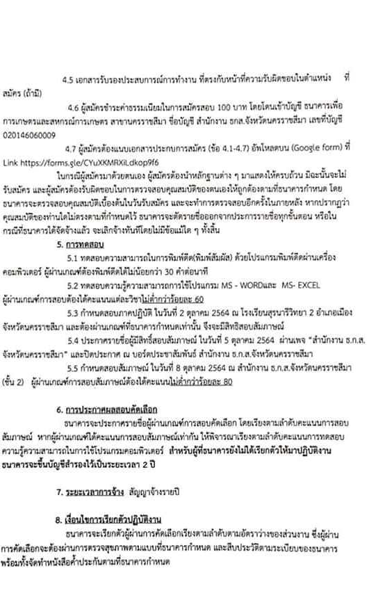 สำนักงาน ธ.ก.ส.จังหวัดนครราชสีมา รับสมัครบุคคลภายนอกเพื่อปฏิบัติงาน จำนวน 8 อัตรา (วุฒิ ไม่ต่ำกว่า ปวช.) รับสมัครทางออนไลน์ ตั้งแต่วันที่ 14-27 ก.ย. 2564