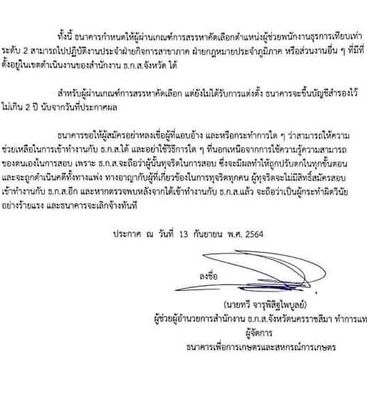 สำนักงาน ธ.ก.ส.จังหวัดนครราชสีมา รับสมัครบุคคลภายนอกเพื่อปฏิบัติงาน จำนวน 8 อัตรา (วุฒิ ไม่ต่ำกว่า ปวช.) รับสมัครทางออนไลน์ ตั้งแต่วันที่ 14-27 ก.ย. 2564