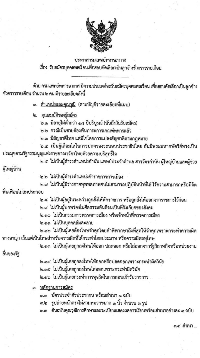 กรมแพทย์ทหารอากาศ รับสมัครบุคคลพลเรือนเพื่อสอบคัดเลือกเป็นลูกจ้างชั่วคราวรายเดือน จำนวน 2 อัตรา (วุฒิ ปวช.) รับสมัครสอบตั้งแต่วันที่ 27 ก.ย. – 5 ต.ค. 2564