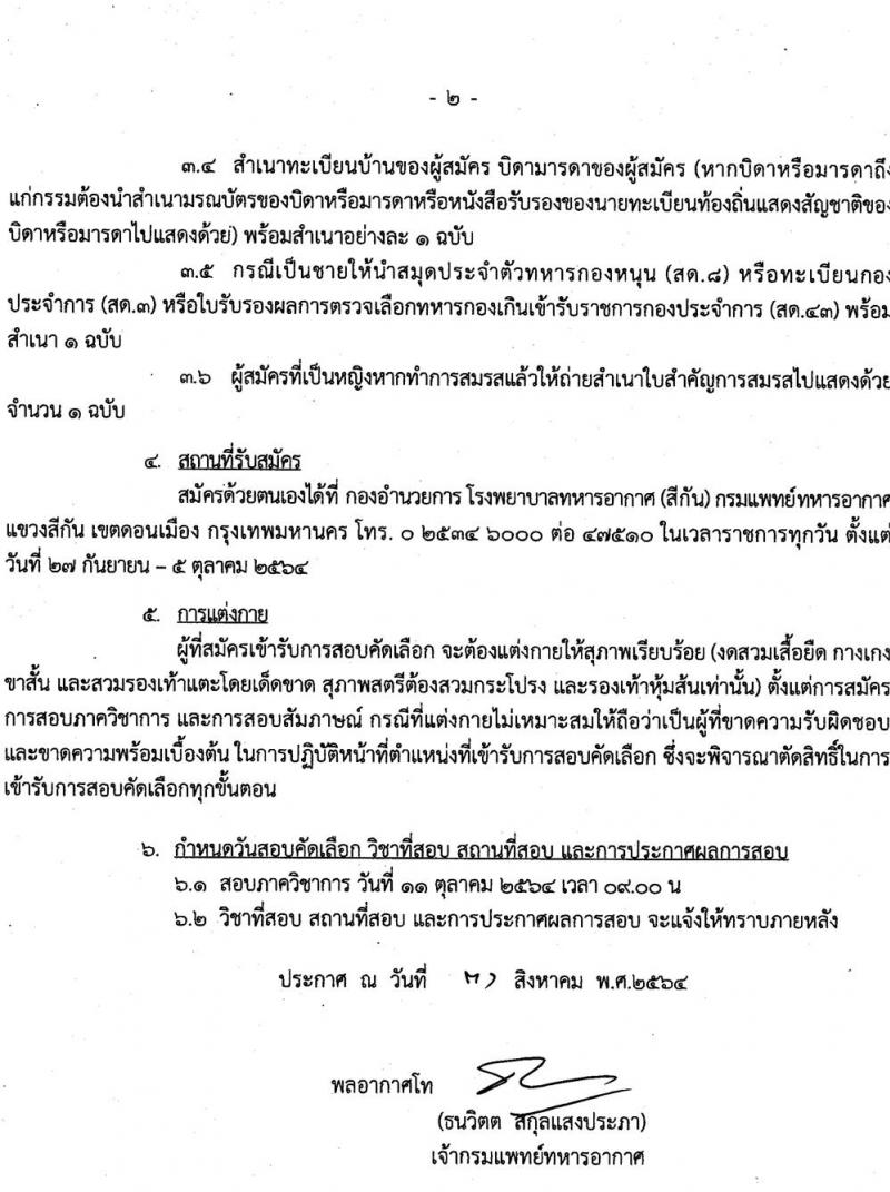 กรมแพทย์ทหารอากาศ รับสมัครบุคคลพลเรือนเพื่อสอบคัดเลือกเป็นลูกจ้างชั่วคราวรายเดือน จำนวน 2 อัตรา (วุฒิ ปวช.) รับสมัครสอบตั้งแต่วันที่ 27 ก.ย. – 5 ต.ค. 2564